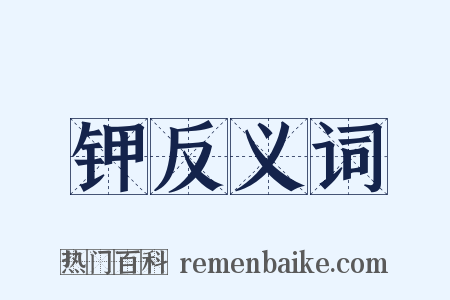 钾反义词是什么意思的图片